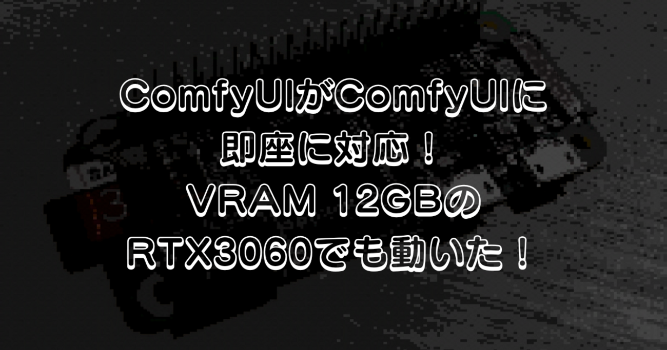 ComfyUIがQwen-Imageに即座に対応！VRAM 12GBのRTX3060でも動いた 
