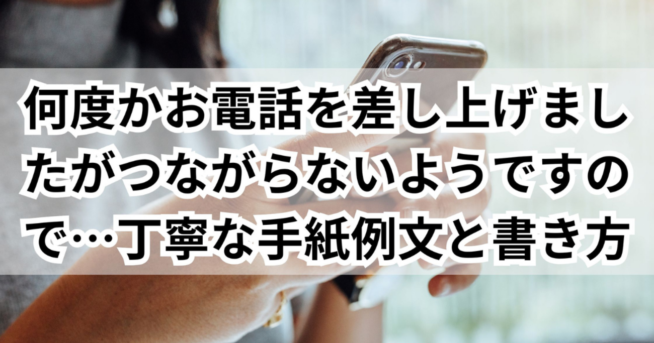 何度かお電話を差し上げましたがつながらないようですので…丁寧な手紙例文と書き方 - ゆるっとマッシュアップ