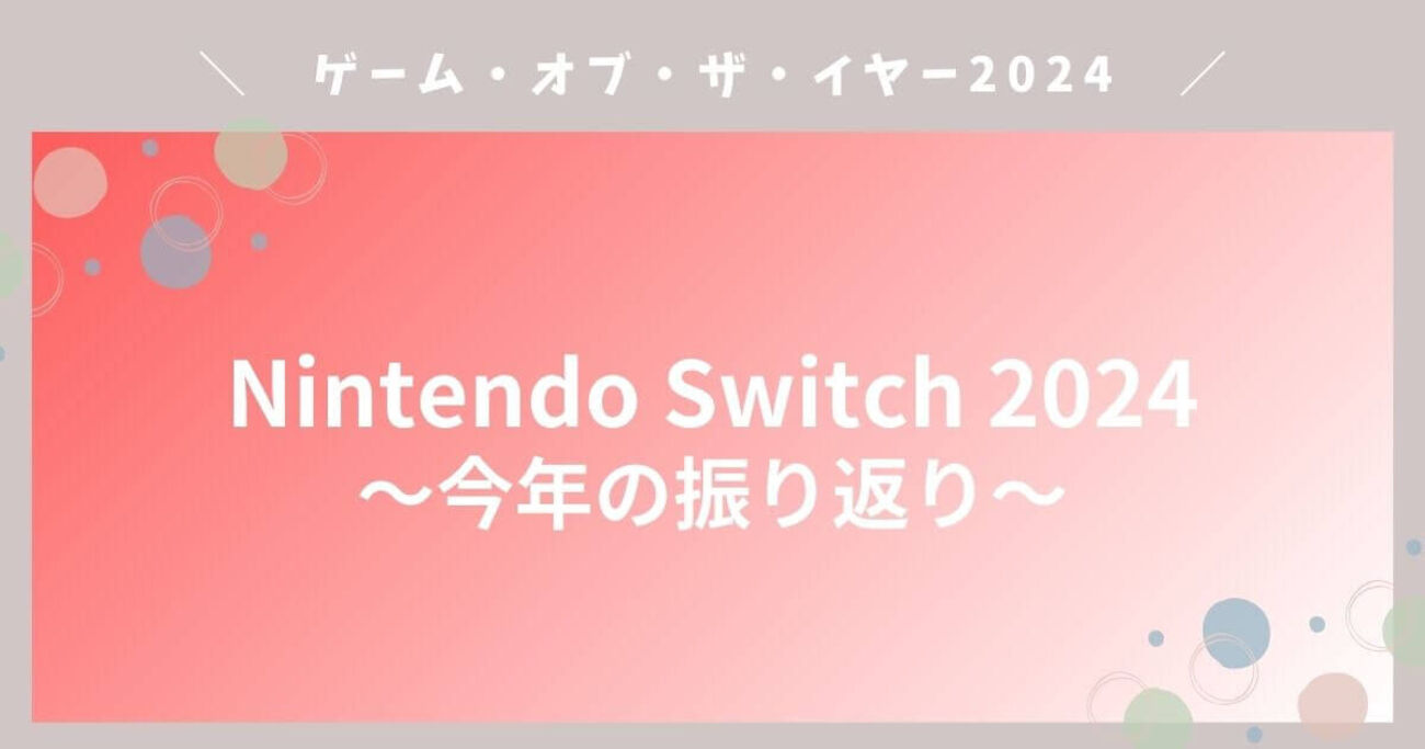 Nintendo Switch】2024年、ねぎもりゲームヒストリー。 - ねぎもりゲームズ