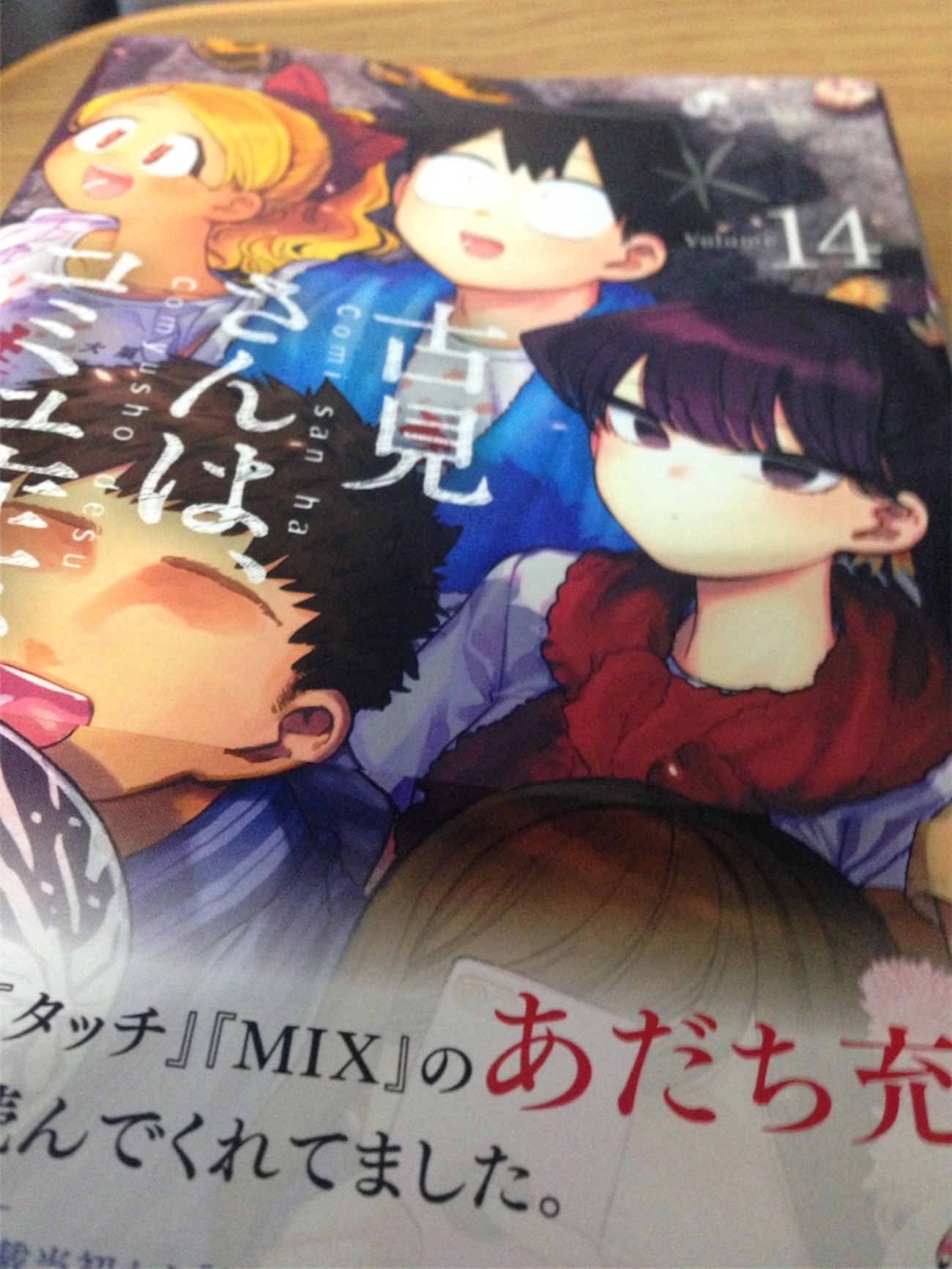 古見さんは、コミュ症です。丙はいるし、えっろいし！14巻 - 黄泉返す。
