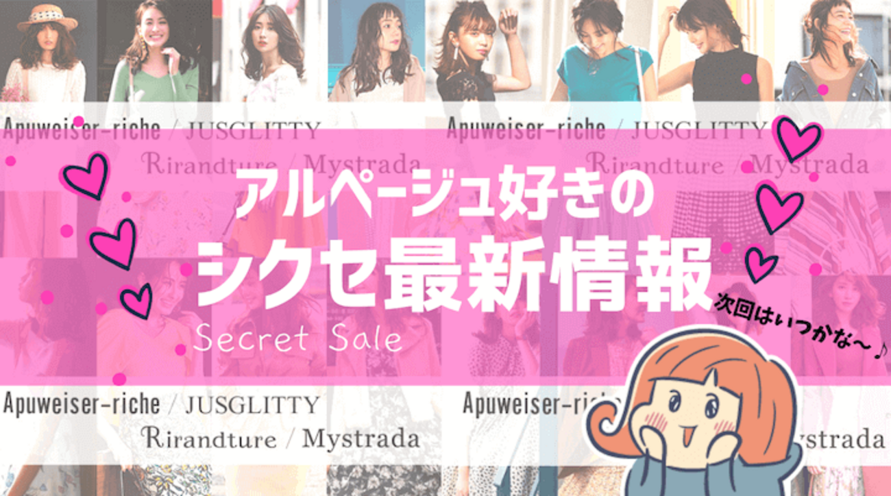 アルページュはシクセを活用しないと損！次回開催日はいつ？2024年9月 