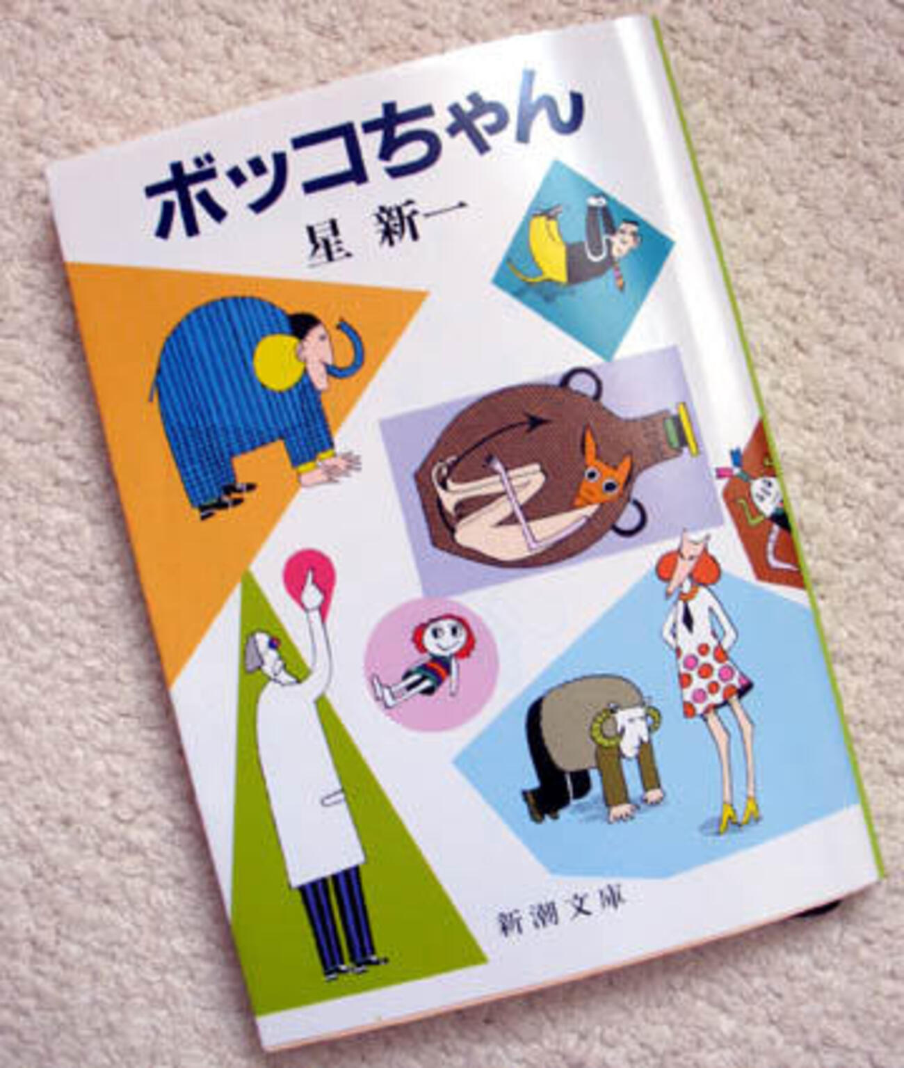 ボッコちゃん』 星 新一 - きょうも読書