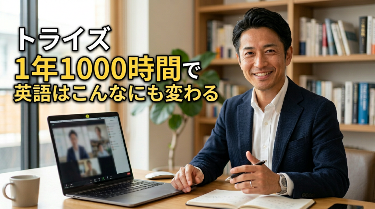体験談】TORAIZ(トライズ)は効果なし&評判悪い？1年で本当に英語が