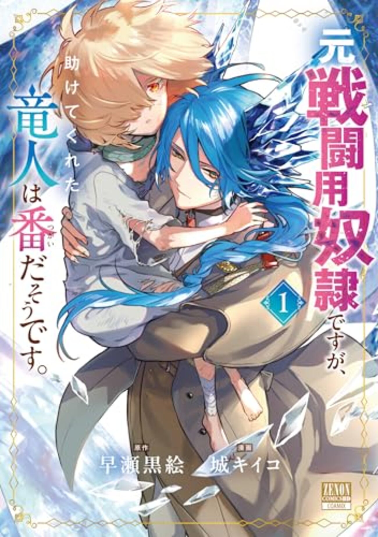 悪竜の系譜・青竜の神話 Amazon.co.jp: 真・青竜の神話《7》未来編Ⅰ eBook : 島崎譲, カメオン