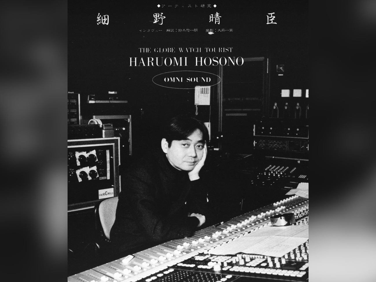 細野晴臣『omni Sight Seeing』 昭和〜平成という時代のはざまに、細野 