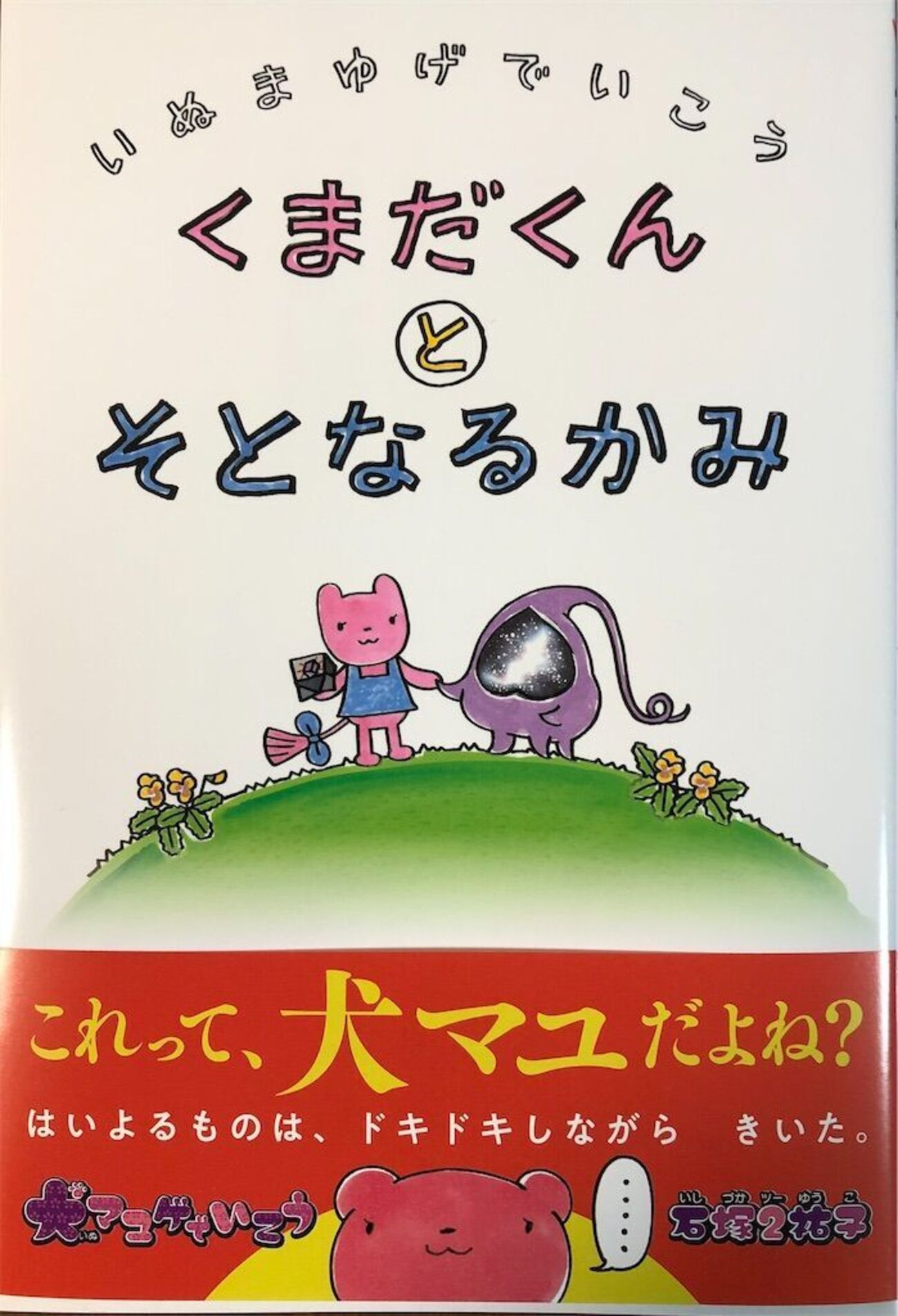 ゲーム書籍】犬マユゲでいこう くまだくんとそとなるかみ - ぼくとRPG