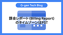 課金レポート（Billing Report）のタイムゾーンはPST
