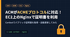 AWS Certificate ManagerがACMEプロトコルに対応、EC2上のNginxでパブリック証明書を発行してみた