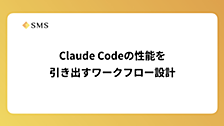 Claude Codeの性能を引き出すワークフロー設計