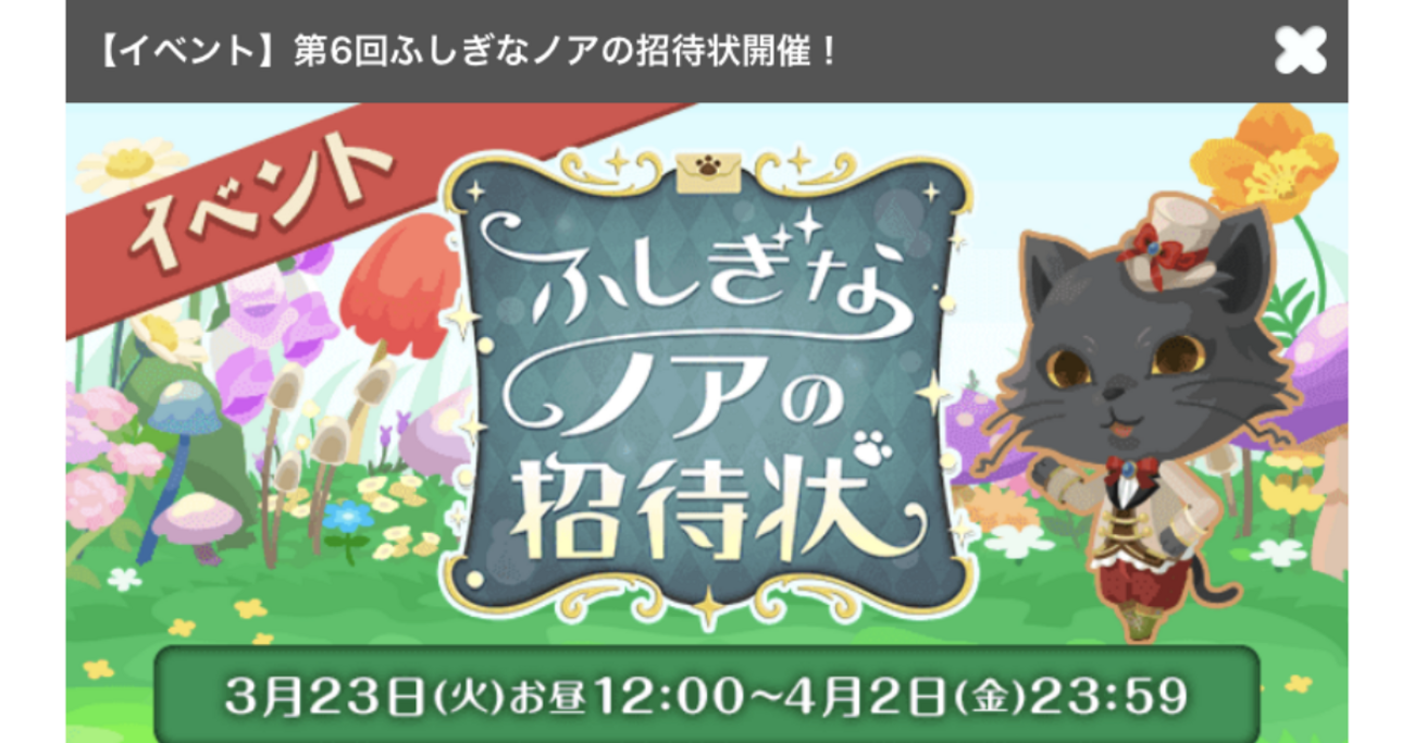 ポケコロイベント】第6回ふしぎなノアの招待状【2021年3月23日〜4月2日 
