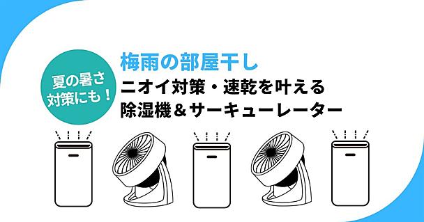 梅雨の部屋干し、正解はコレでした！最強コンビ「除湿機＆サーキュレーター」10選