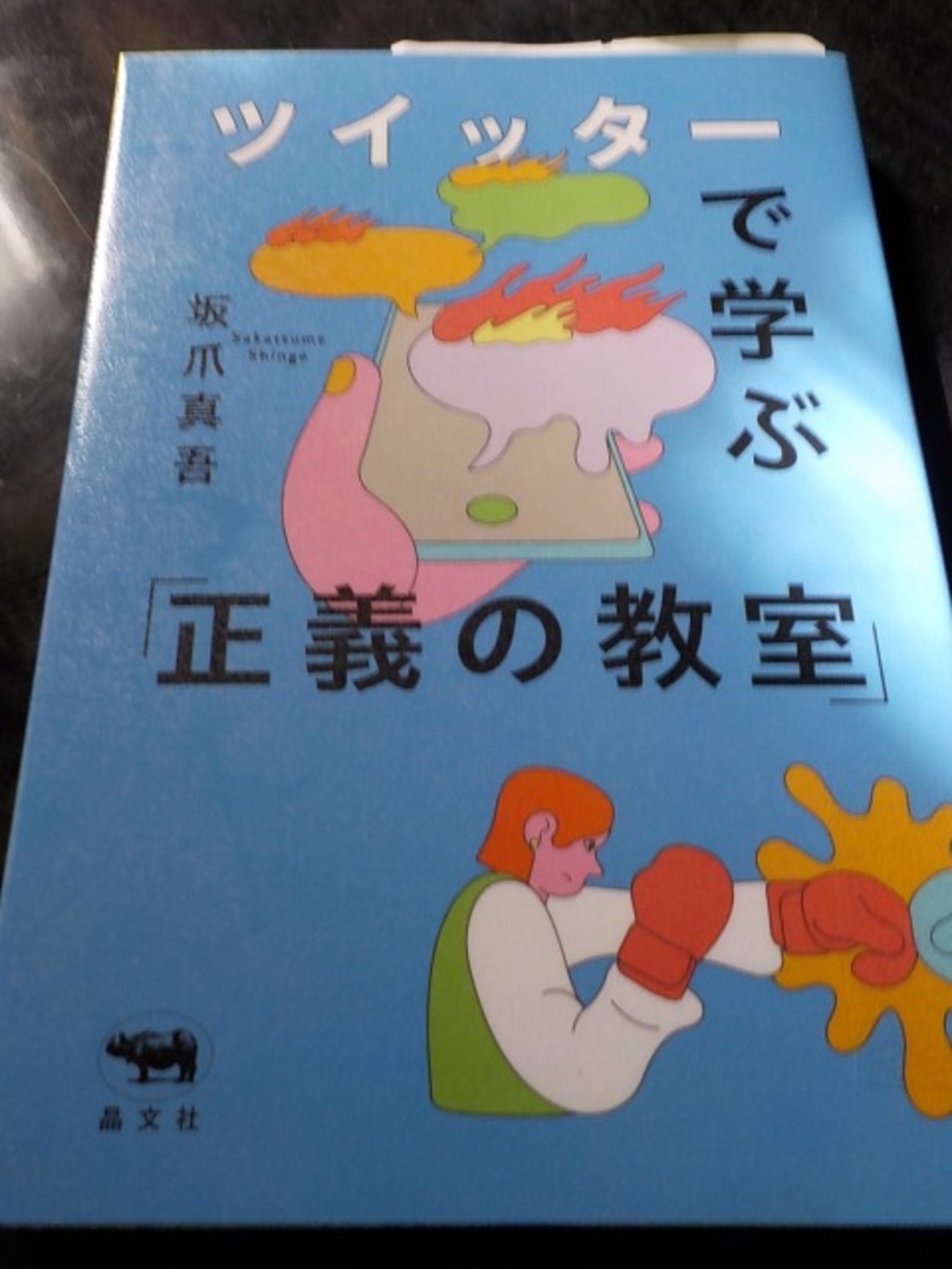 ツイッターで学ぶ 「正義の教室」』 坂爪真吾 - 風の音だけが週末の 