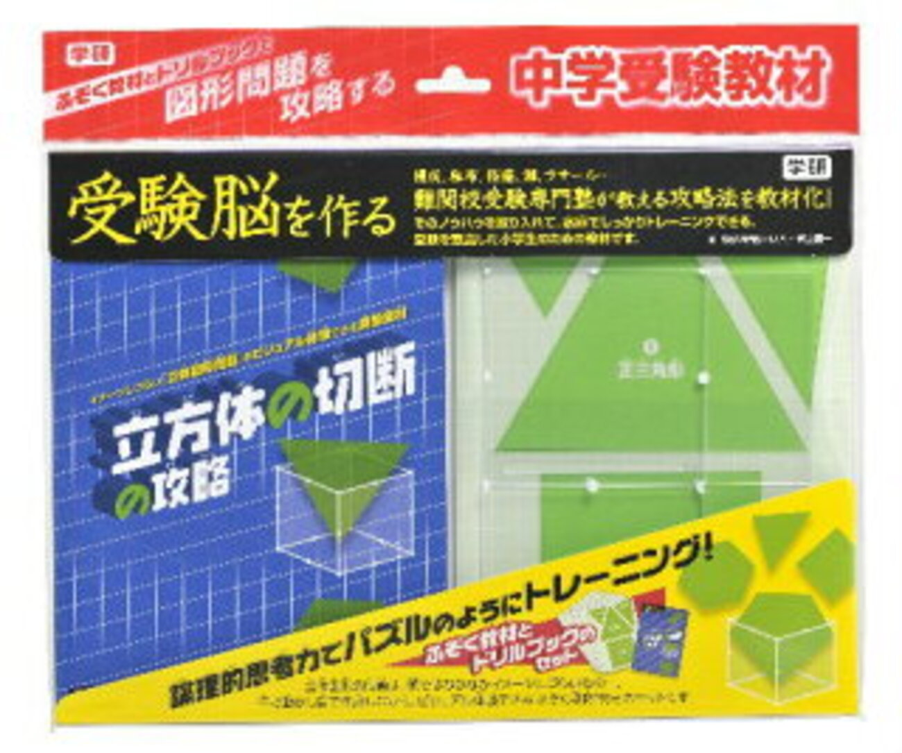 究極の立体切断」（花まるラボ）と「受験脳を作る図形攻略」シリーズ 