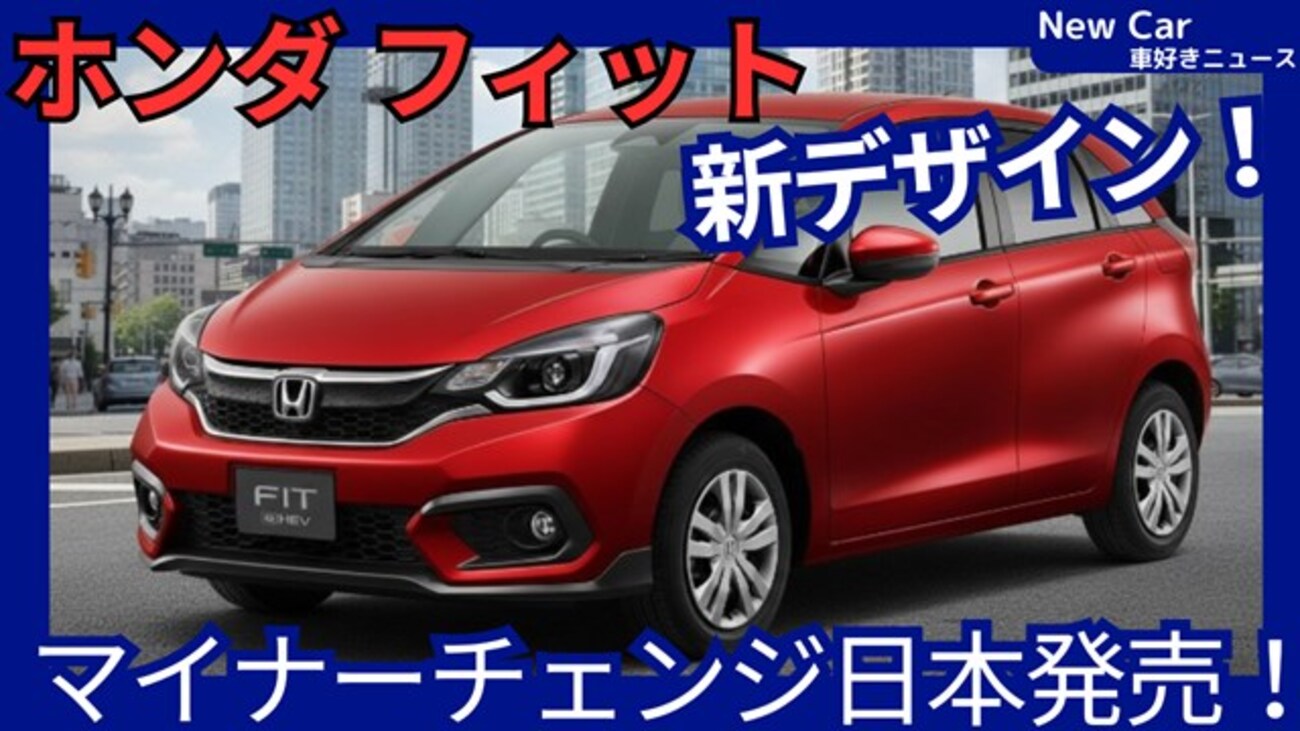 ホンダ新型フィット 4】マイナーチェンジ「新デザイン＆グレード集約 