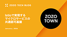 Istioで実現するマイクロサービスの共通認可基盤