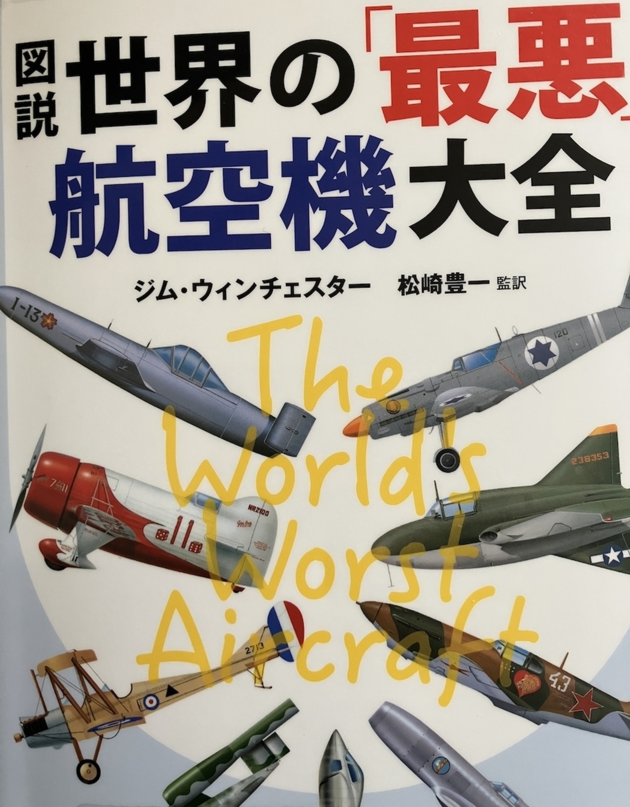 読書】「図説 世界の「最悪」航空機大全」ジム・ウィンチェスター：著