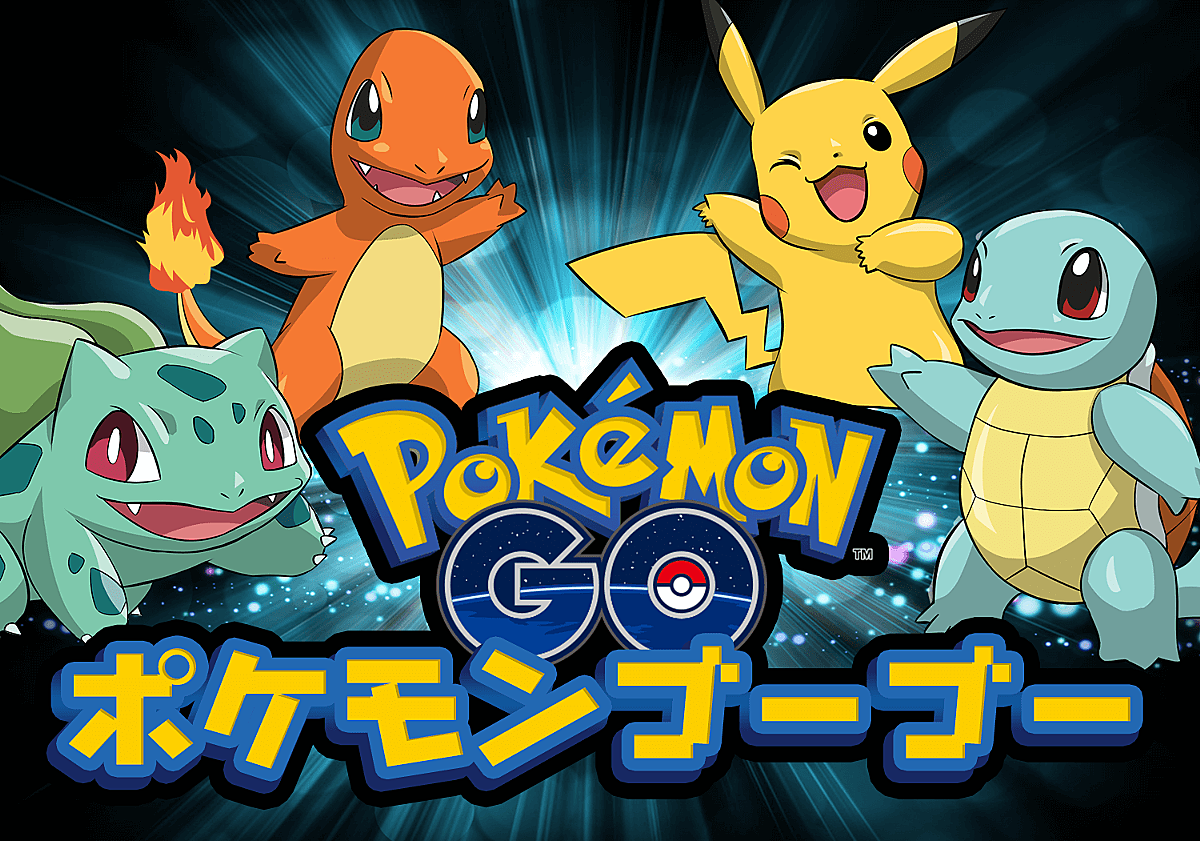 ポケモンgo攻略 情報まとめ ポケモンゴーゴー