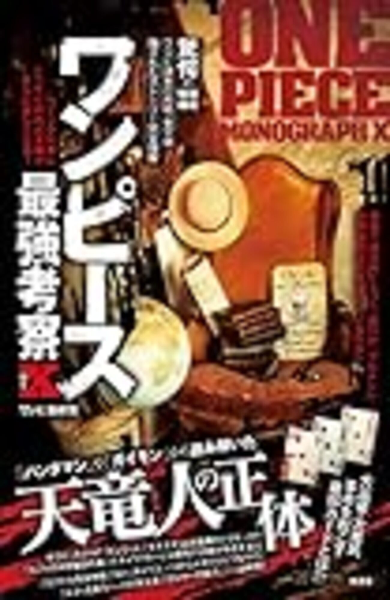 ワンピース　1〜81巻セット　付属:最強考察 Amazon.co.jp: ワンピース最強考察 : ワンピ漫研団: 本