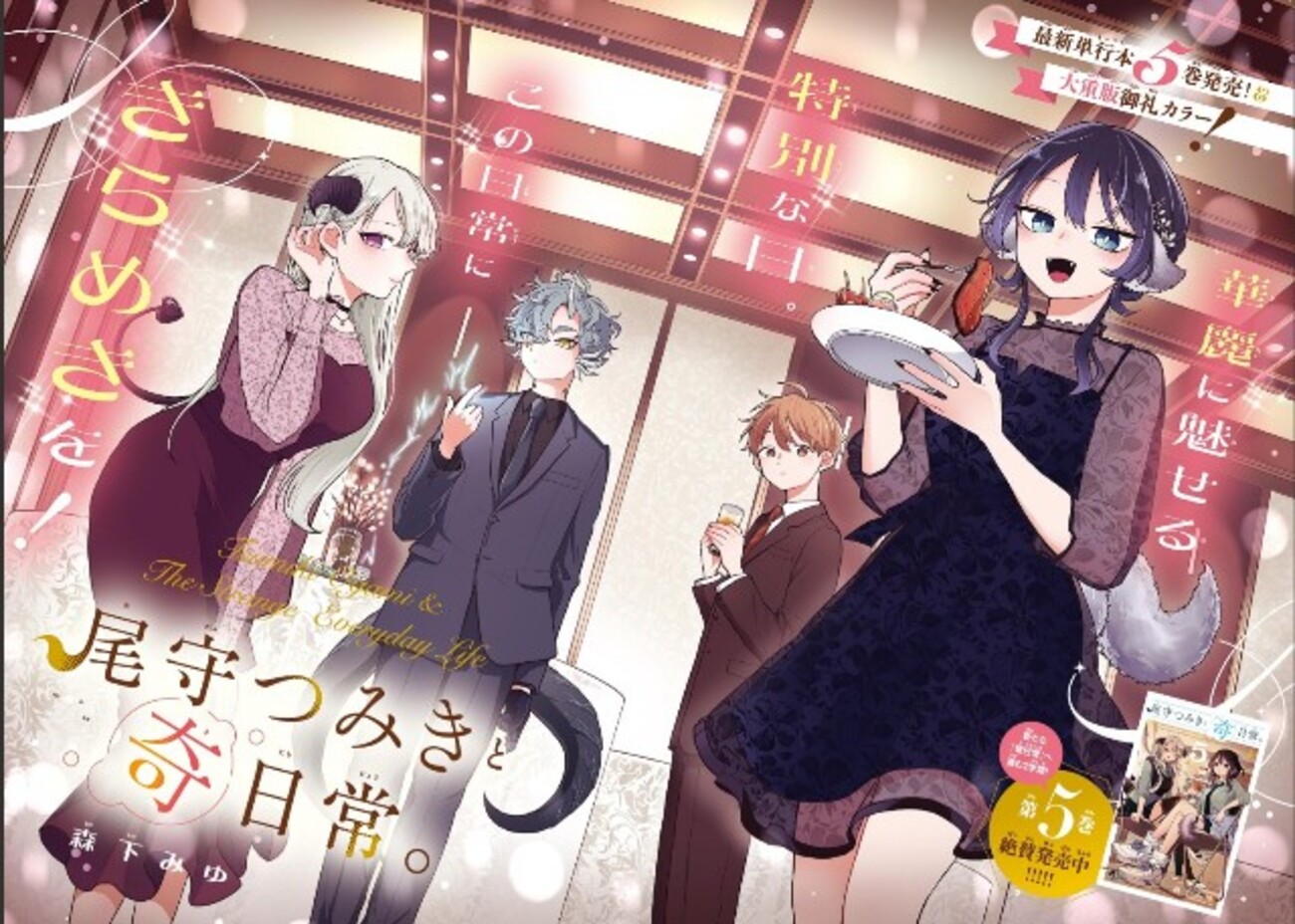 感想と考察】『尾守つみきと奇日常。』57話「つみきさん達とパーティー 