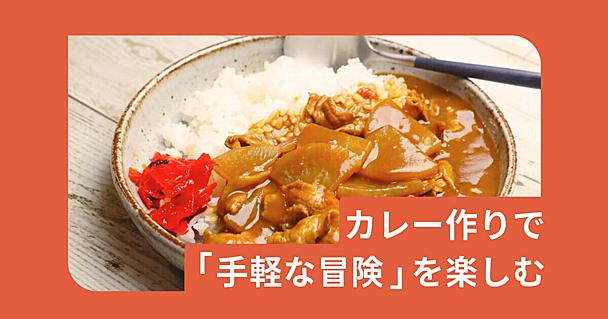 カレー作りは自由だ！ ショウガで、春キャベツで「手軽な冒険」を楽しむ