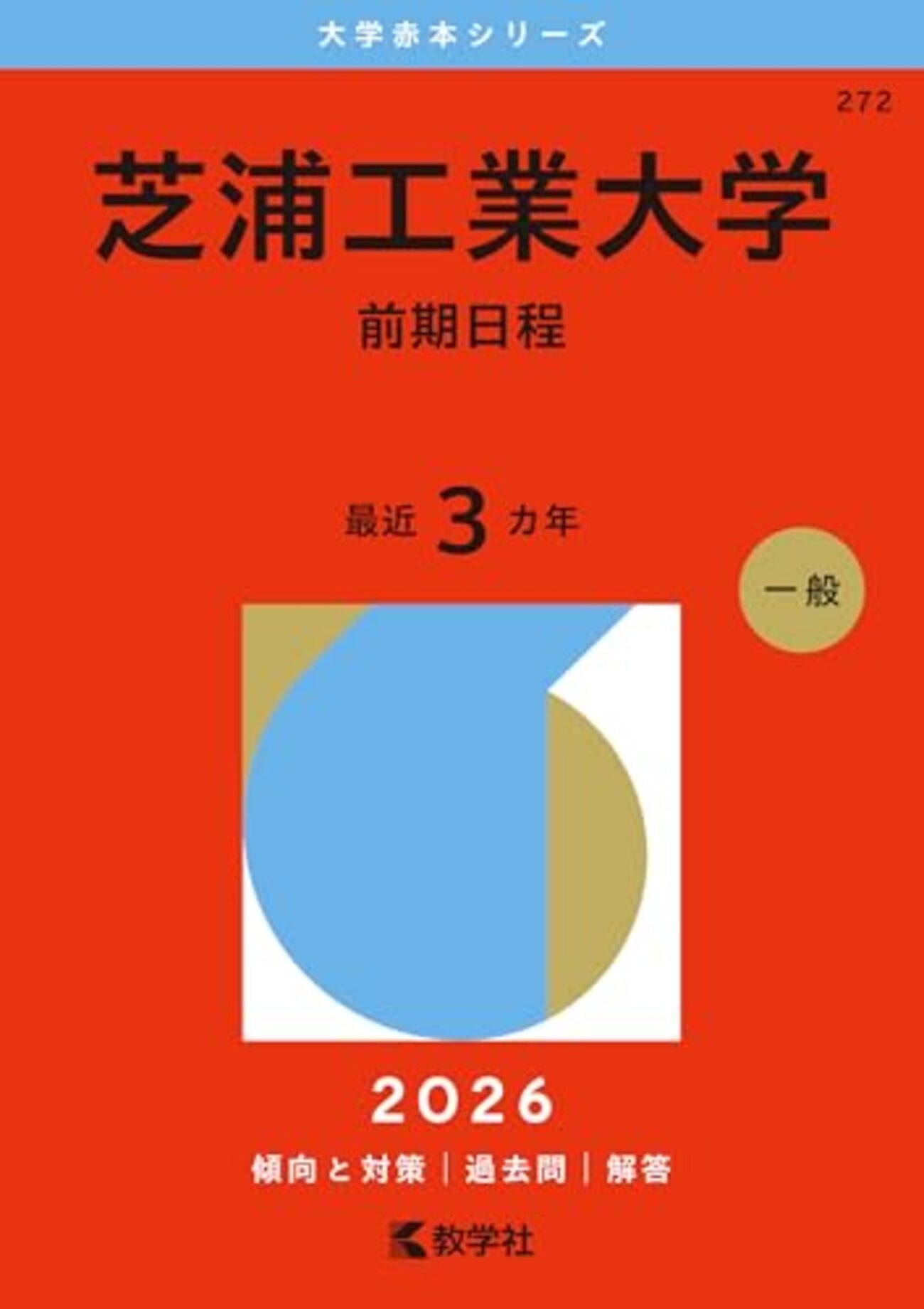 芝浦工業大学赤本2027年度版発売予定｜芝浦工業大学赤本購入はこちら