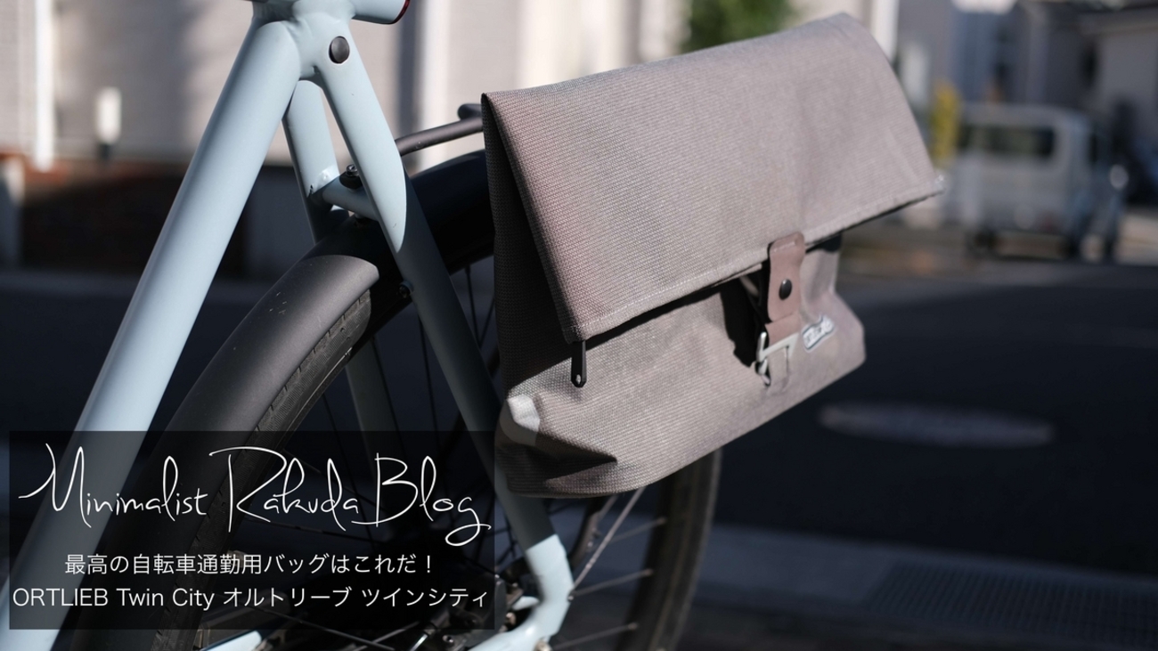 最高の自転車通勤用バッグはこれだ！ ORTLIEB Twin City オルトリーブ 