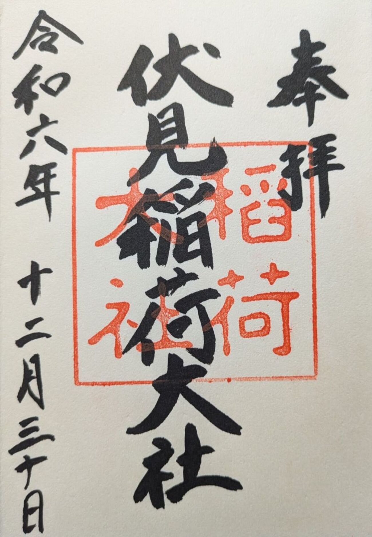 御朱印#3：伏見稲荷大社 on 2024年12月京都旅 をいただきました