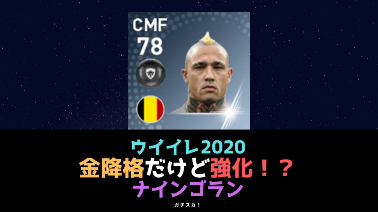 金降格だけど強化！？】ナインゴラン能力値【ウイイレ2020】 - ガチスカ！ イーフト 最新情報