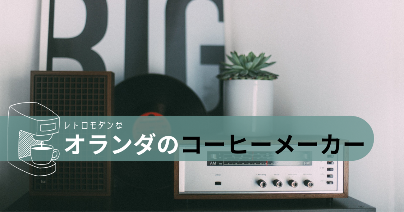【S.B】モカマスター　ドリップコーヒーメーカー　ホワイト モカマスター ガラスカラフェ＜メタリックホワイト