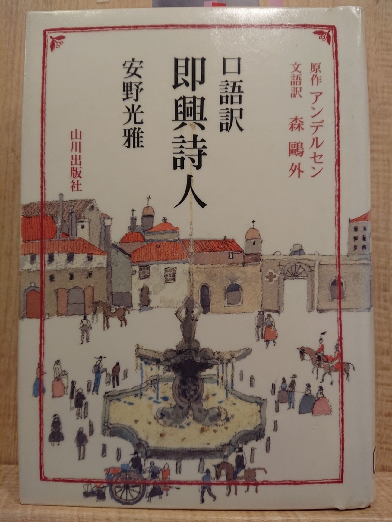 口語訳『即興詩人』 by 安野光雅 (原作：アンデルセン） - Megurecaの 