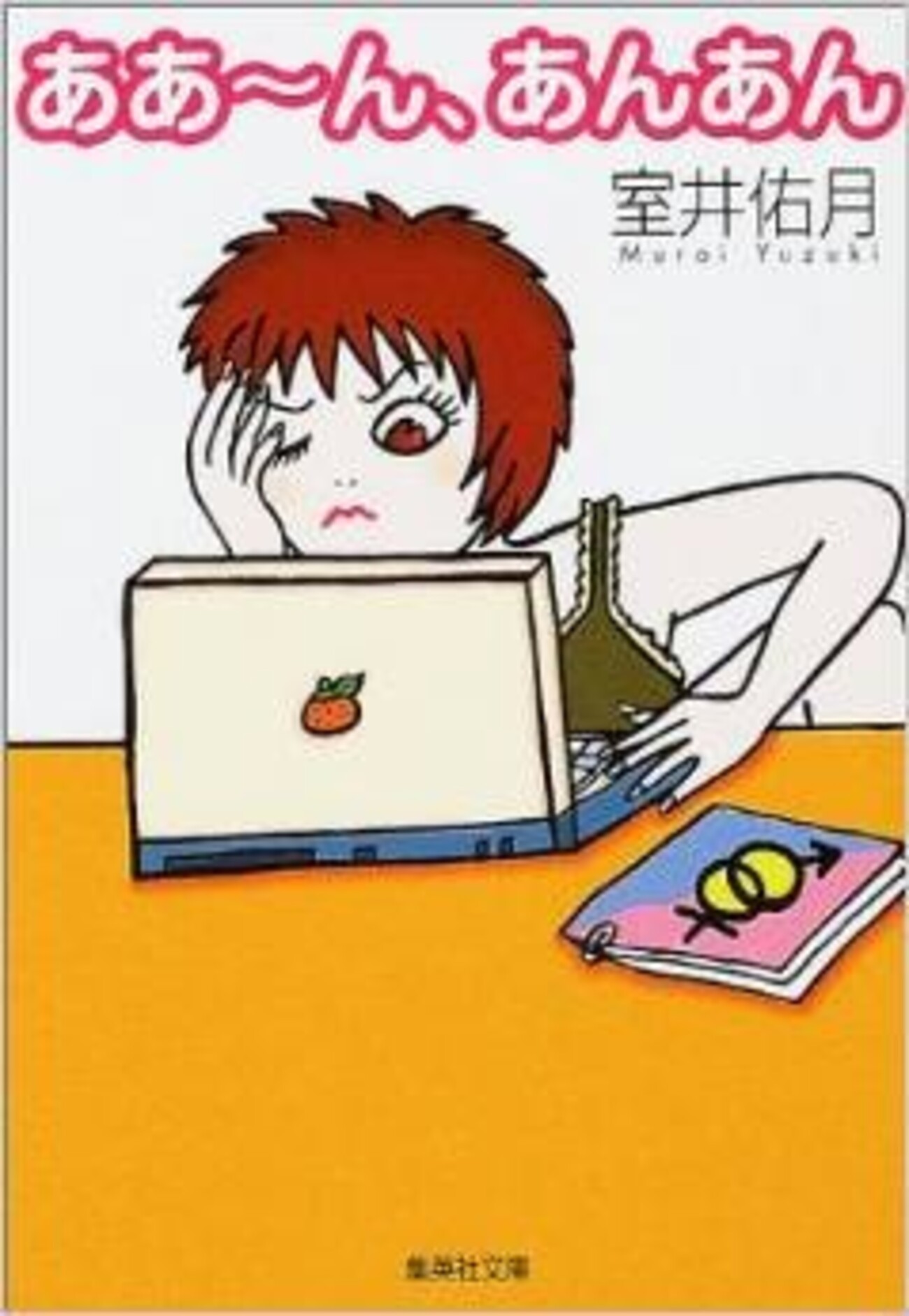室井佑月エロ 