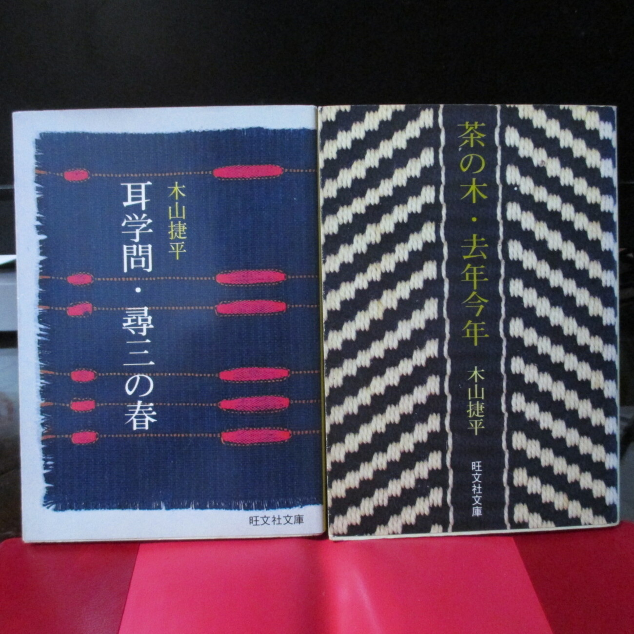 木山捷平（きやましょうへい） - 本一冊