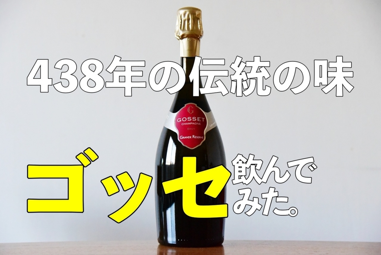 ゴッセ グランド・レゼルヴ・ブリュット。1584年から続く老舗 