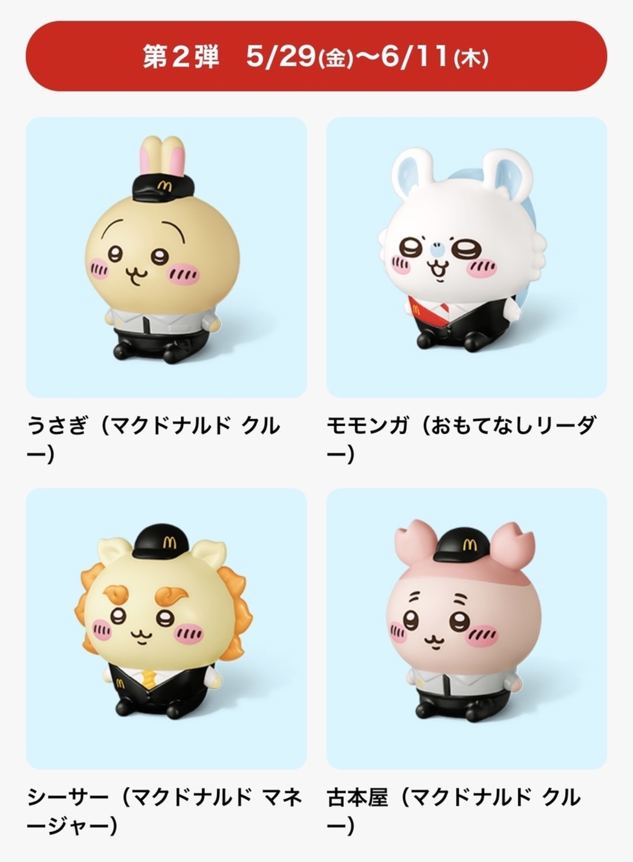 正直レビュー】マクドナルドの「ハッピーセット ちいかわ」を注文した 