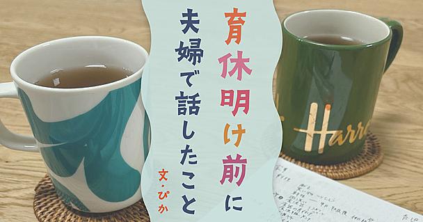 仕事と家事育児の両立をしながら生活も楽しみたい。育休復帰前に夫と相談して決めたこと