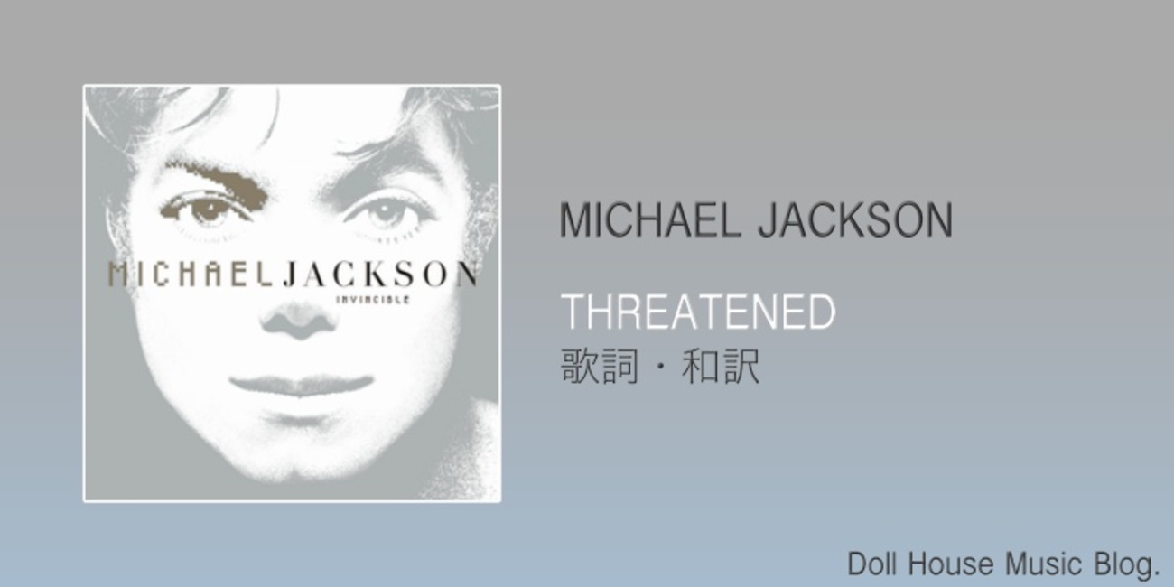 歌詞・和訳】Michael Jackson / Threatened / マイケル・ジャクソン 