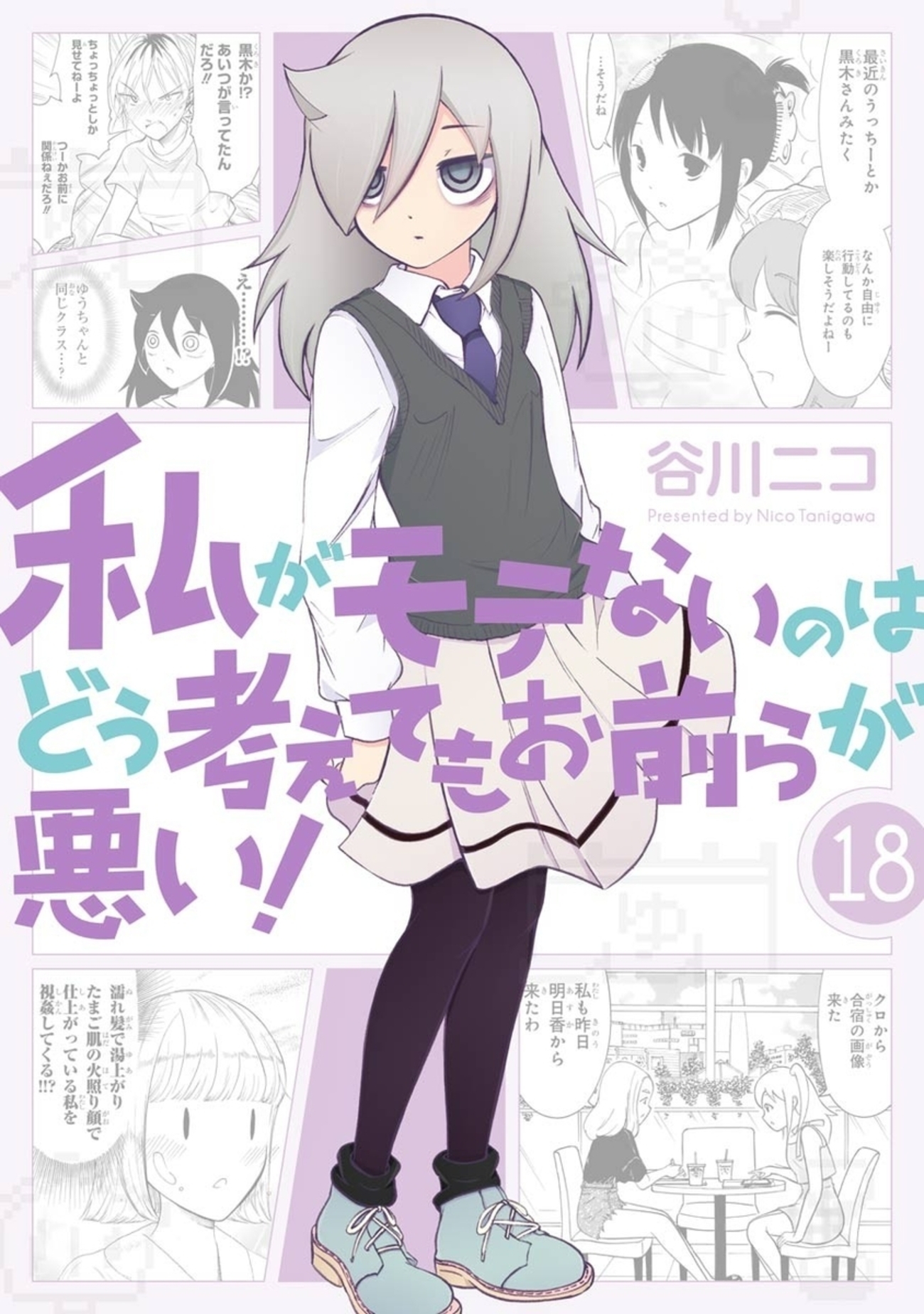 私がモテないのはどう考えてもお前らが悪い！」をどうして好きなのかを