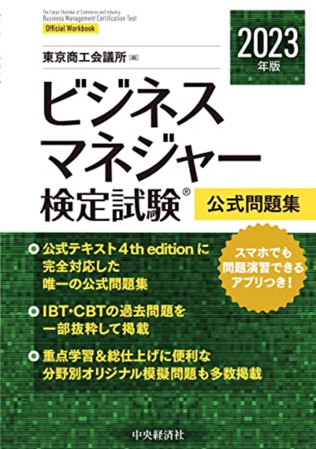 ビジネスマネージャー検定　公式通信講座テキスト・練習問題集/2023年版問題集 ビジネスマネージャー検定 公式通信講座テキスト・練習問題集/2023年版
