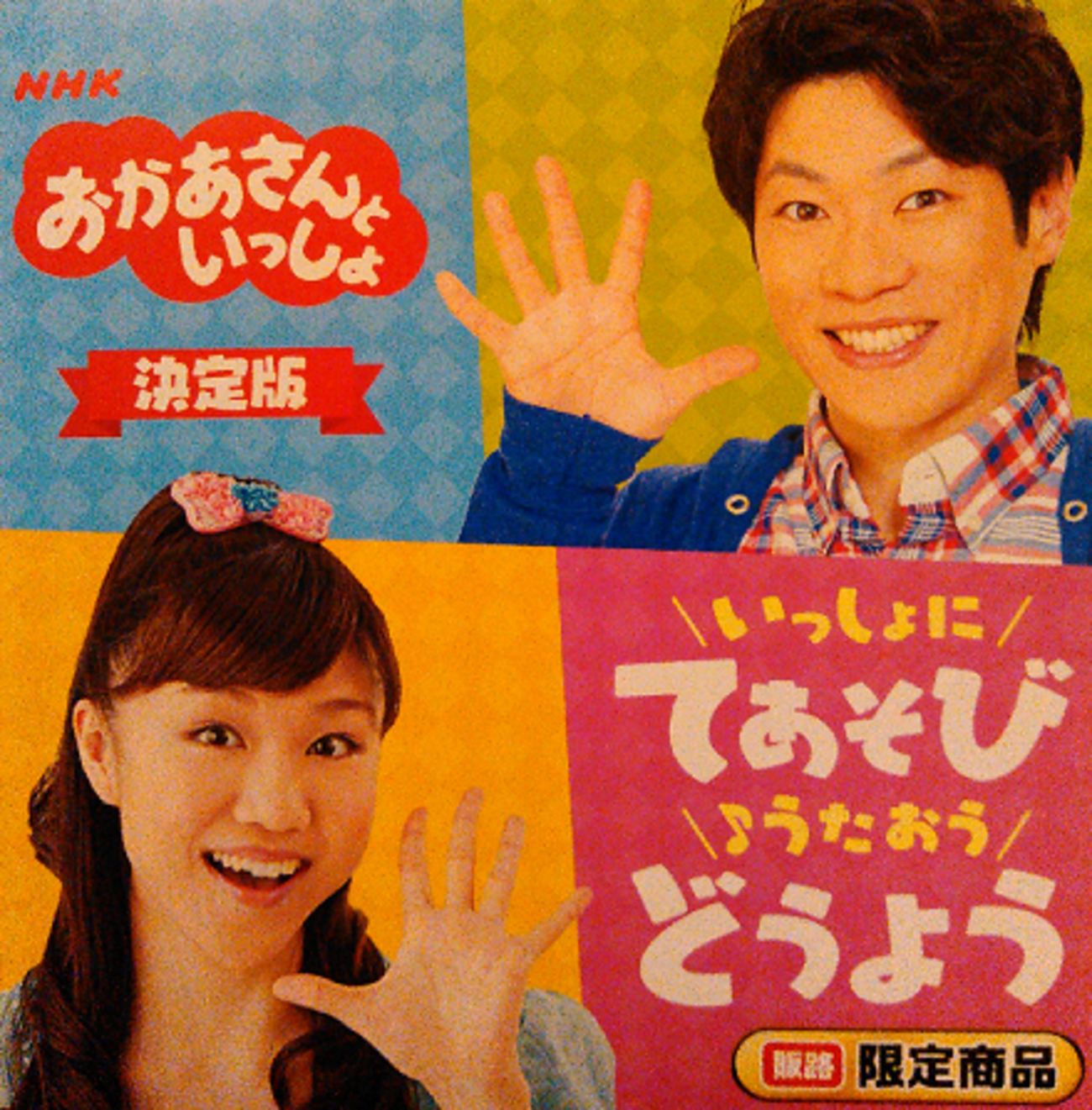 おかあさんといっしょ　DVD だいたくコンビ SA限定商品）「おかあさんといっしょ 決定版 いっしょに て