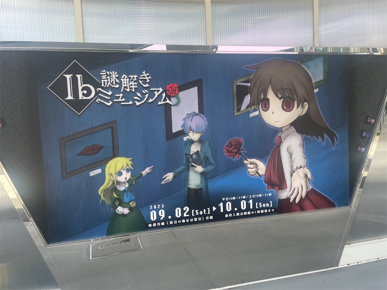 Ib謎解き Ib謎解きミュージアム 感想 - ひるね星のシエスタタイム