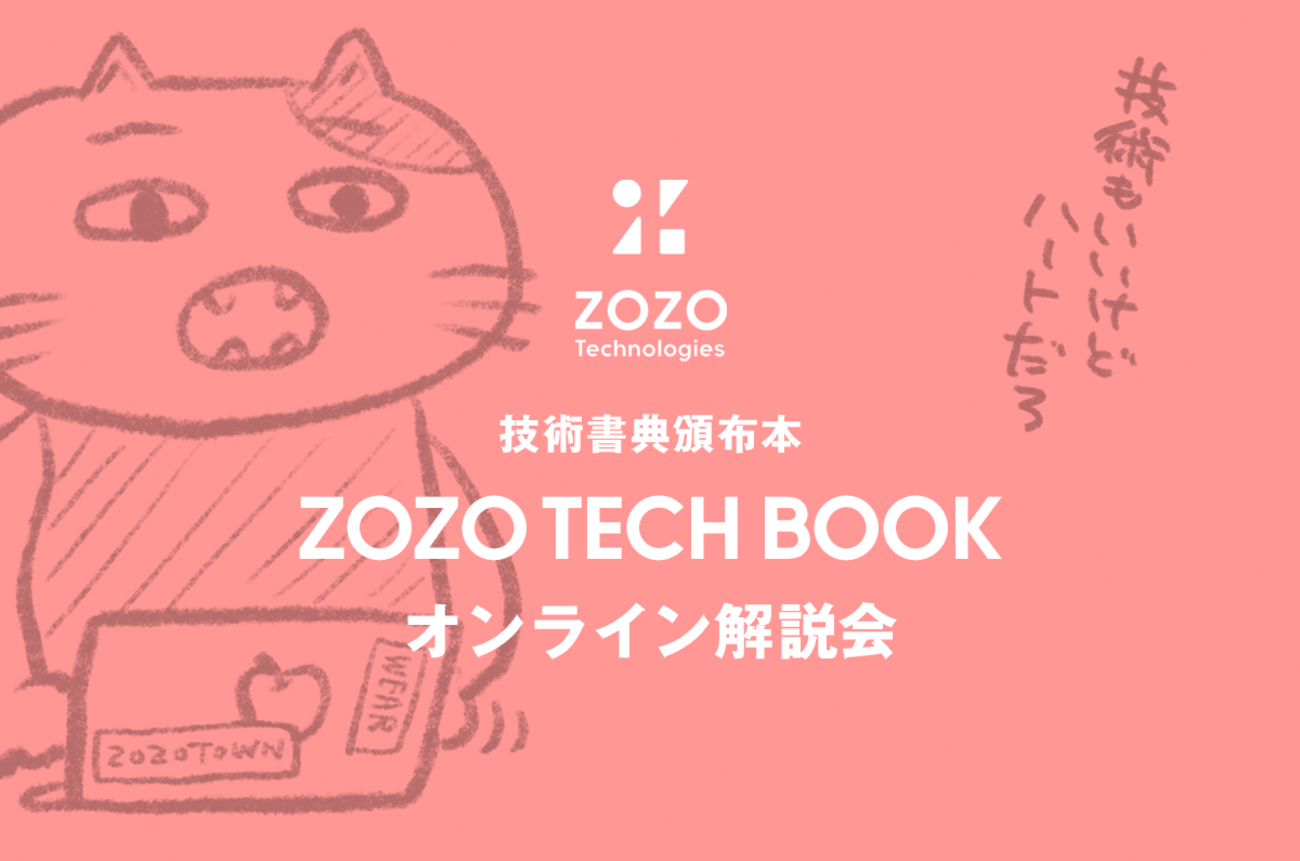 オンラインイベント 開催レポート】#技術書典 頒布本「ZOZO TECH BOOK 