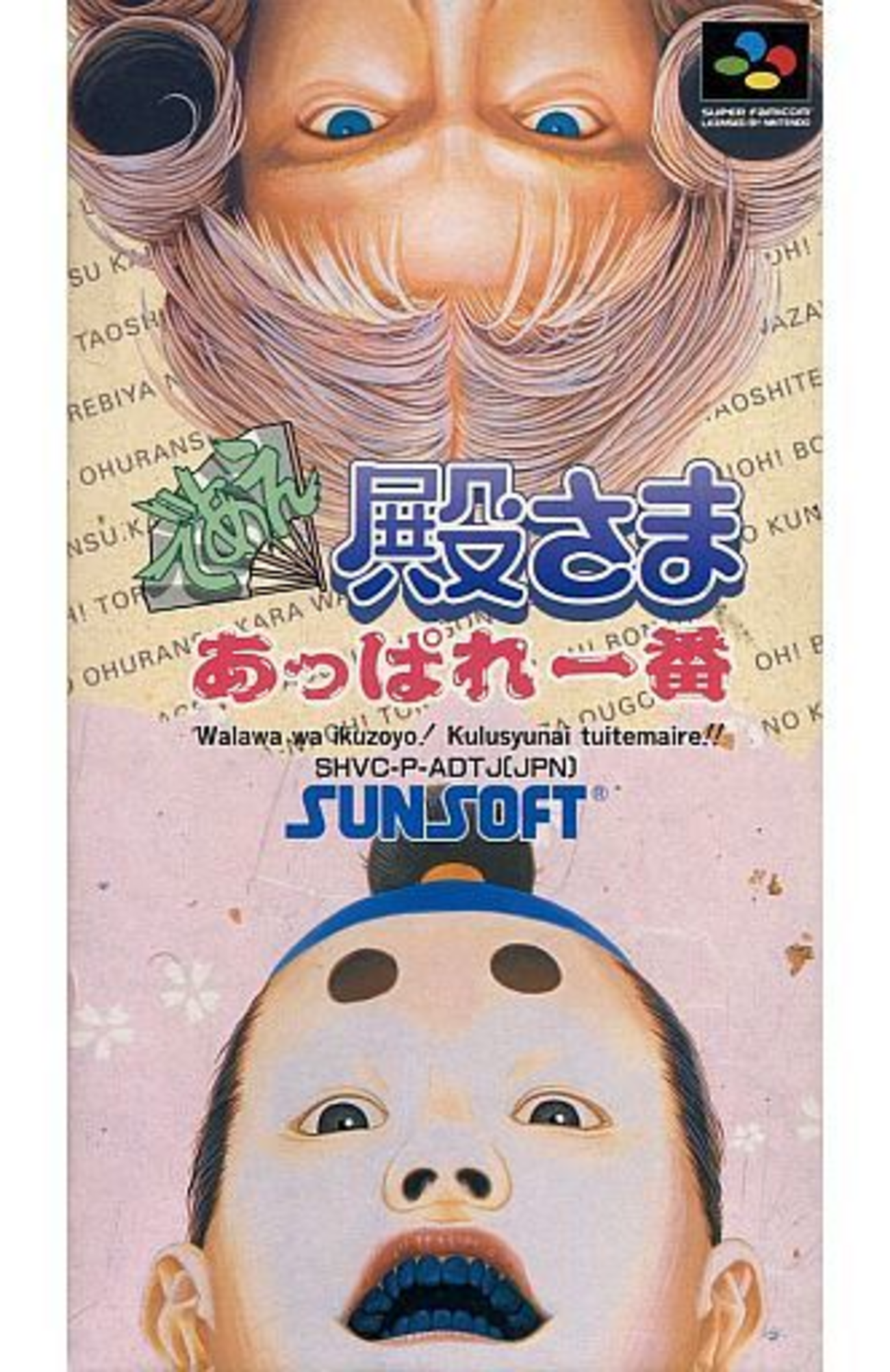 であえ殿様あっぱれ一番 箱説のみ （意外と安く買えるであえ殿様 