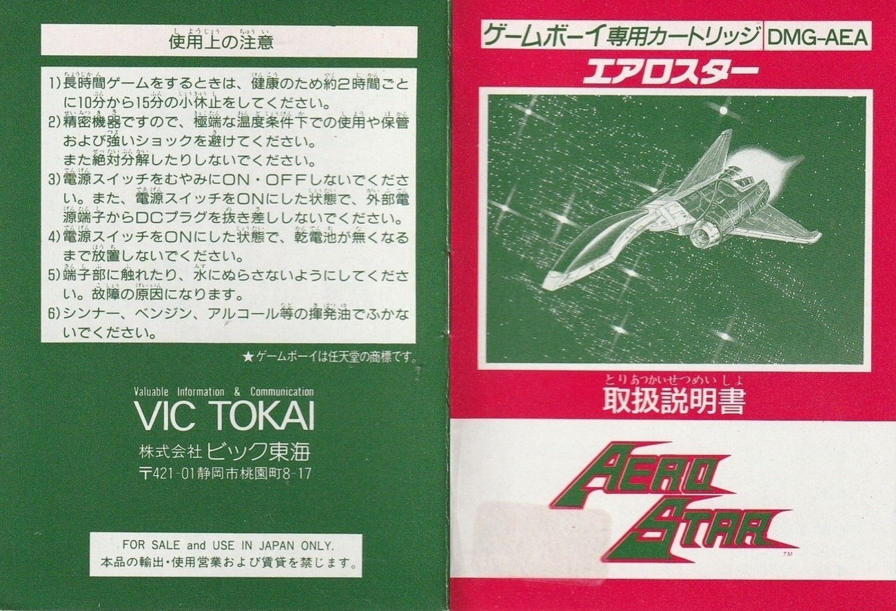 エアロスター』1991年／ゲームボーイ - レトロゲームの説明書保管庫