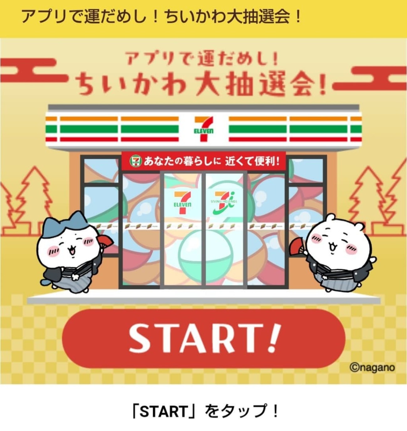 無料】年末年始の運試し！セブン×ちいかわ大抽選会が開催中【賞品 