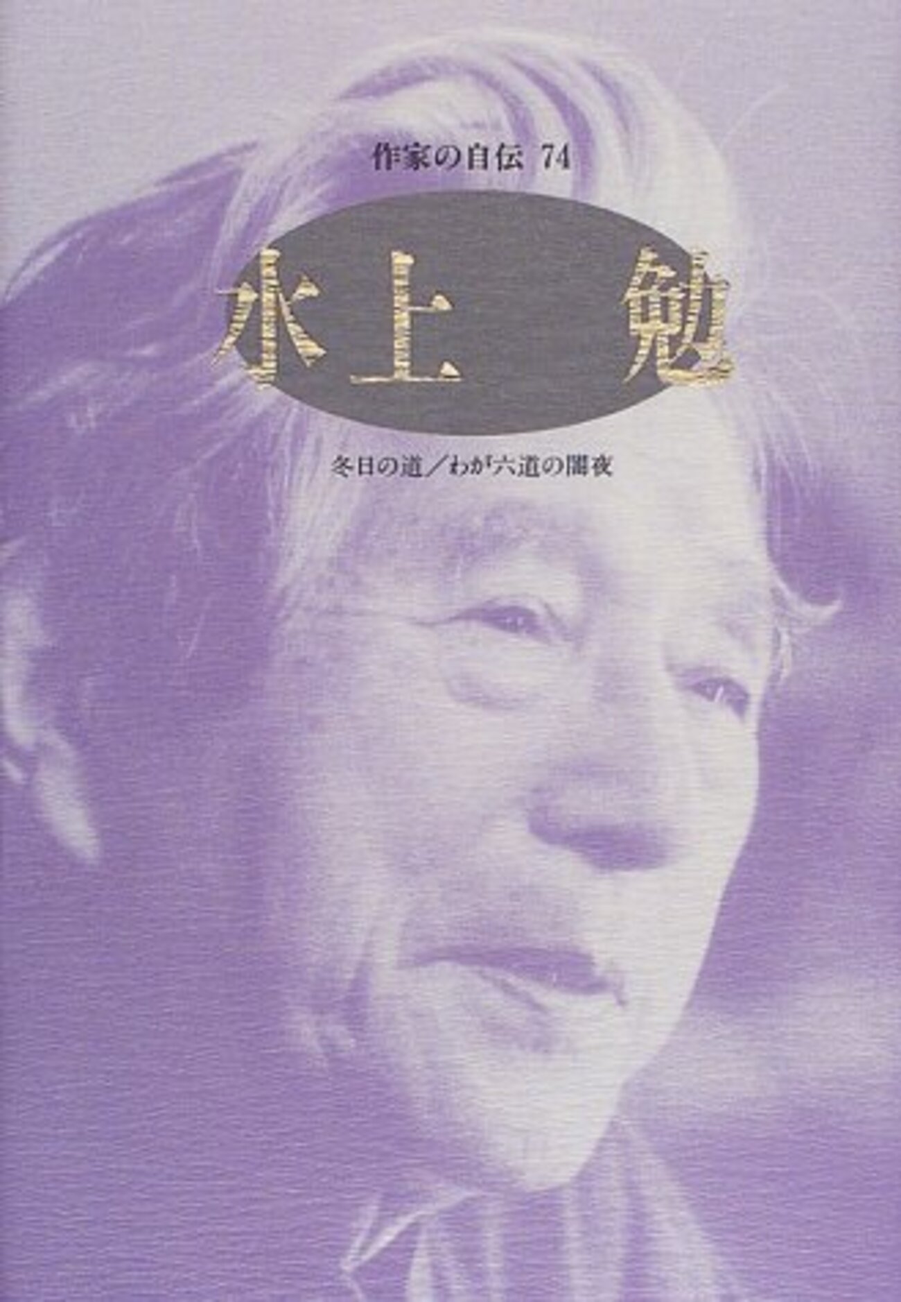 水上勉の自伝「冬日の道・わが六道の闇夜」 - 久恒啓一のブログ「今日