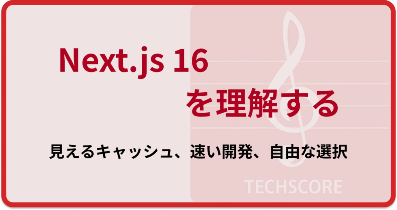 Next.js 16を理解する - 見えるキャッシュ、速い開発、自由な選択 