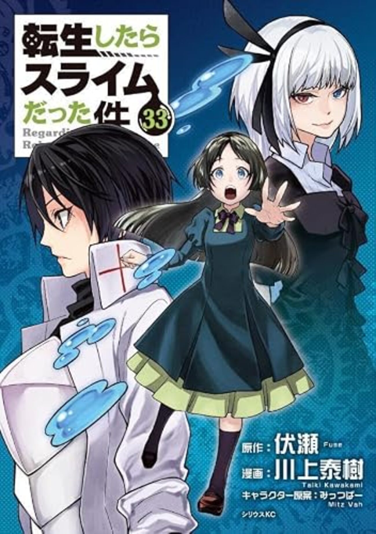 転生したらスライムだった件｜33巻特典まとめ｜ストア一覧 - はだしの