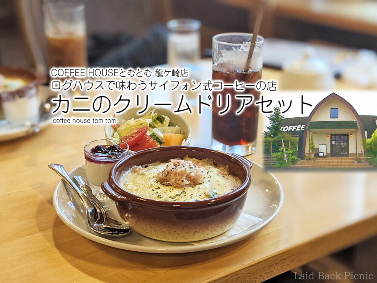ログハウスで味わうサイフォン式コーヒーの店『カニのクリームドリア  