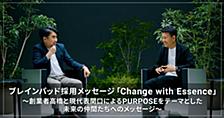 ブレインパッド採用メッセージ「Change with Essence」 ~創業者高橋と現代表関口によるPURPOSEをテーマとした未来の仲間たちへのメッセージ~