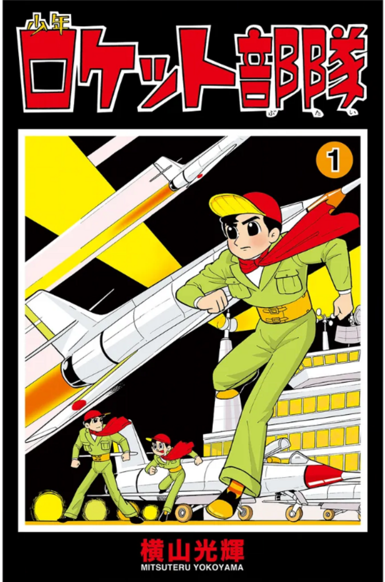 少年ロケット部隊』横山光輝 その1 - ガエル記